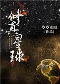 很多星球的修真