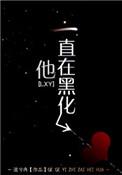 他一直在黑化了