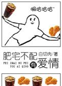 肥宅不配有爱情by白切肉