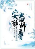 万人迷只想给主角安静当师尊/桃李笙歌