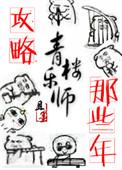攻略青楼乐师的那些人