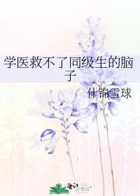 学医救不了同级生的脑子txt