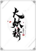 大妖精名字