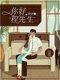 你好程先生百度txt