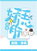 我是妖二代 百科