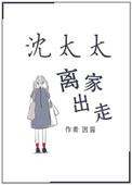 沈太太是个什么样的人