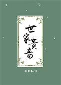 世家贵妾TXT