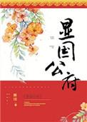 显国公府 姀锡晋江