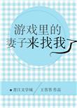 游戏老婆找上门