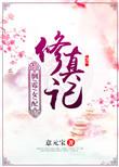 炮灰女配修真记