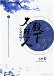 殿下不立夫