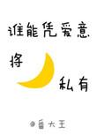 谁能谁能凭爱意将月亮私有