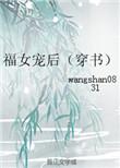 福女温暖免费全文