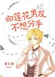 白莲花男友不想和我分手