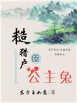 糙猎户的公主兔无删减