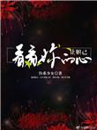 让妲己看看你的心的免费阅读