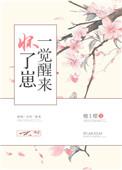 一觉醒来怀了崽双洁吗