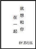 就想和你在一起txt