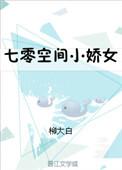 七零之空间小娇女