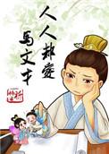 人人都爱马文才 祈祷君