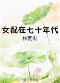 女配在七十年代 百度