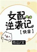 女配逆袭记快穿记
