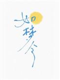如梦令推出六月生日福利月