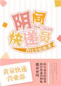 阴间快递员昨天梦