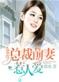 总裁前妻超级甜