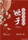 世子是小狼狗全文