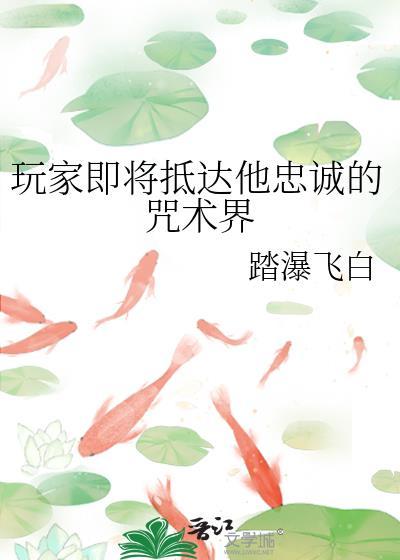 玩家即将抵达他忠诚的咒术界百度