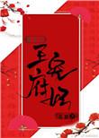 王府宠妾 免费阅读无广告