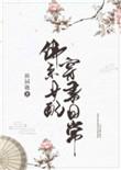 佛系女配穿书日常田园泡免费阅读