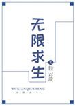 无限求生了解下
