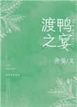 渡鸭之宴 舍曼讲的什么