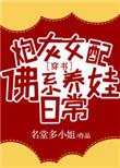 炮灰女配佛系养娃日常免费阅读