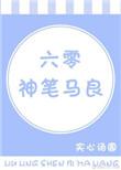 六零神笔马良实心汤圆