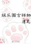 娱乐圈吉祥物txt百度