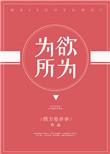 为所欲为是褒义词还是贬义词