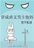 穿成虐文男主他妈宋枭枭