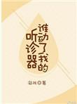 谁动了我的听诊器txt百度