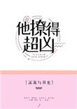 他撩的超凶内容简介