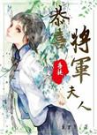 恭喜陛下将军提亲了