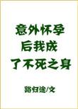 我成了不死之身——路归途
