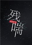 残喘之年是什么意思
