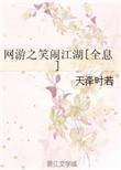 网游之笑闹江湖无防盗