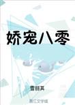 娇宠八零免费