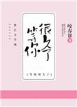 我等你很久了全文完整版免费阅读咬春饼的还有哪些