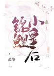 锦鲤小皇后txt百度资源