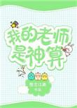免费我的老师是神算全本